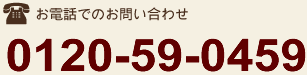 ���d�b�ł̂��₢���킹�@0120-59-0459