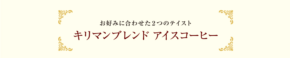 ���D�݂ɍ��킹���Q�̃e�C�X�g�@�L���}���u�����h �A�C�X�R�[�q�[