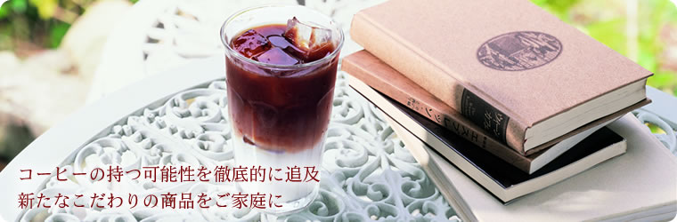 コーヒーの持つ可能性を徹底的に追求 新たなこだわりの商品をご家庭に