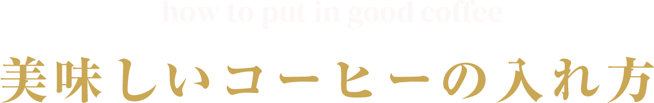 how to put in good coffee ���������R�[�q�[�̓����