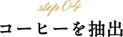 Step04 �R�[�q�[�𒊏o