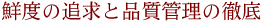 鮮度の追求と品質管理の徹底