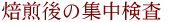焙煎後の集中検査