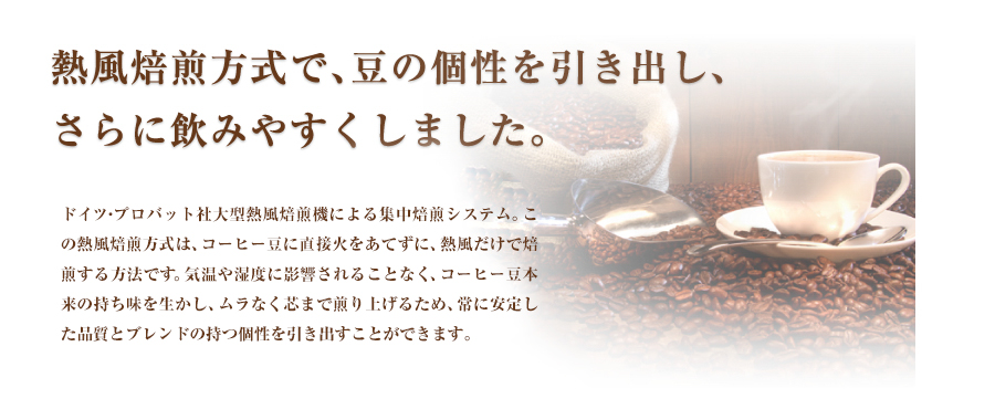 �M�����������ŁA���̌��������o���A����Ɉ��݂₷�����܂����B�@�b�@�h�C�c�E�v���o�b�g�Б�^�����@�ɂ��W�������V�X�e���B���̔M�����������́A�R�[�q�[���ɒ��ډ΂����Ă��ɁA�M������������������@�ł��B�C���⎼�x�ɉe������邱�ƂȂ��A�R�[�q�[���{���̎������𐶂����A�����Ȃ��c�܂Ő���グ�邽�߁A��Ɉ��肵���i���ƃu�����h�̎����������o�����Ƃ��o���܂��B